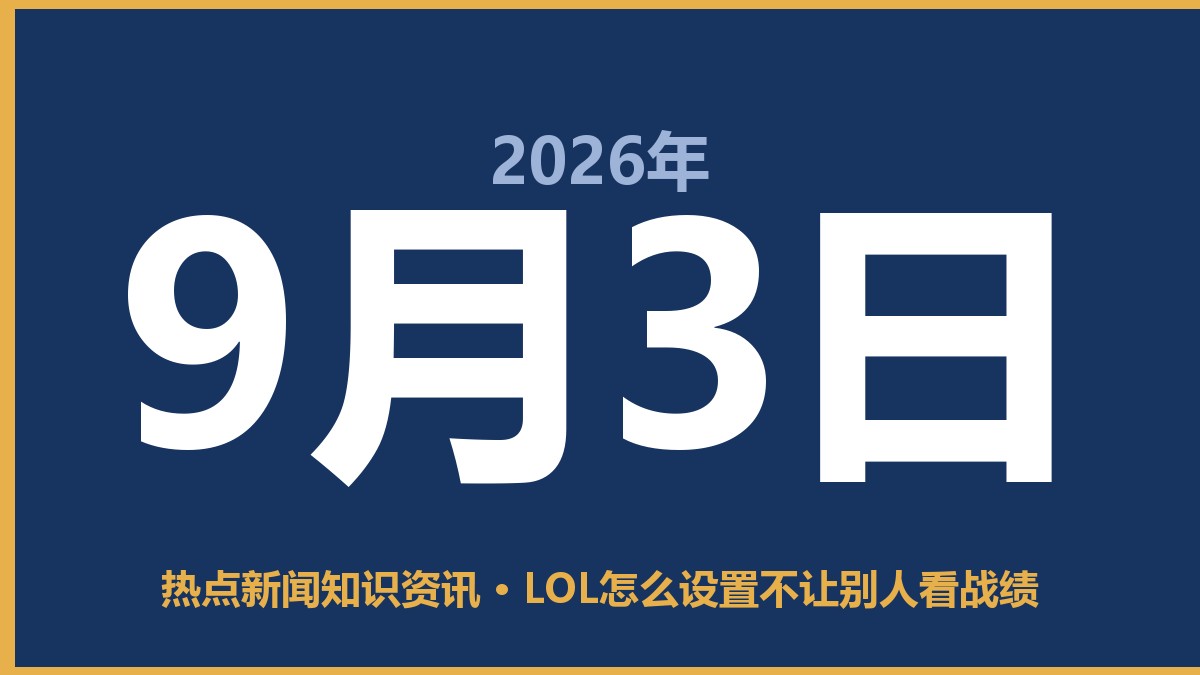 LOL怎么设置不让别人看战绩 9月3日 热点新闻知识资讯