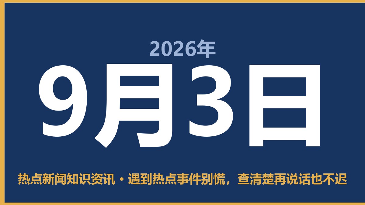 遇到热点事件别慌,查清楚再说话也不迟 9月3日 热点新闻知识资讯