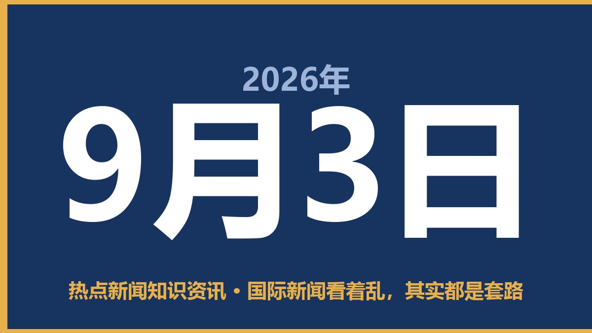 国际新闻看着乱,其实都是套路 9月3日 热点新闻知识资讯
