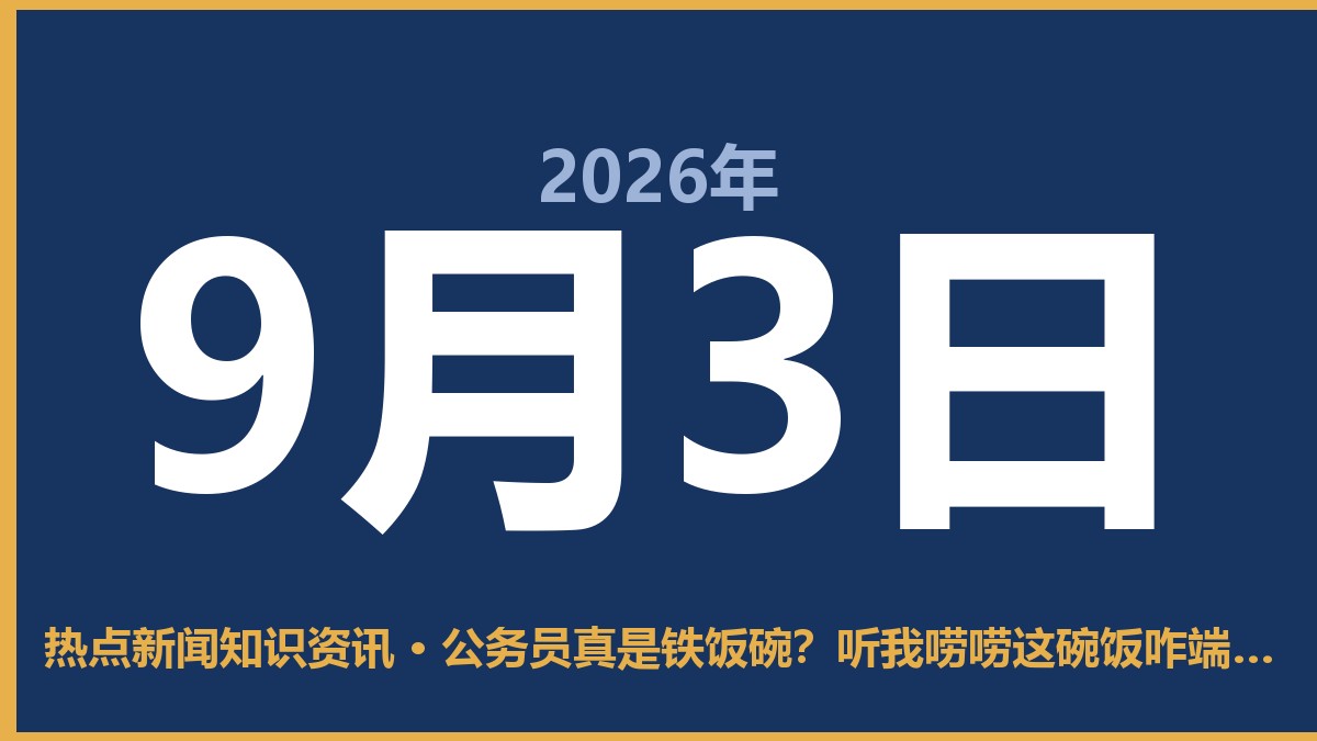 公务员真是铁饭碗?听我唠唠这碗饭咋端才稳 9月3日 热点新闻知识资讯