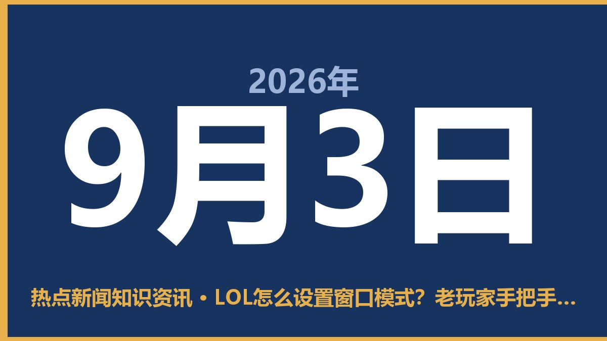 LOL怎么设置窗口模式?老玩家手把手教你,别再全屏卡死了 9月3日 热点新闻知识资讯