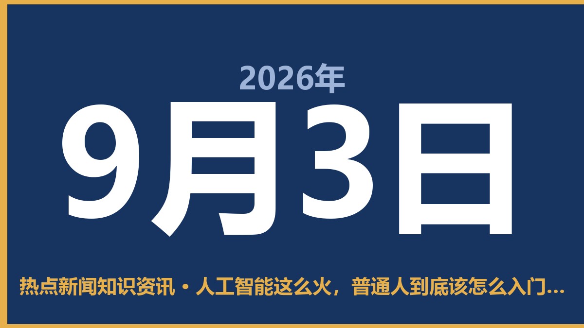 人工智能这么火,普通人到底该怎么入门?说句大实话 9月3日 热点新闻知识资讯