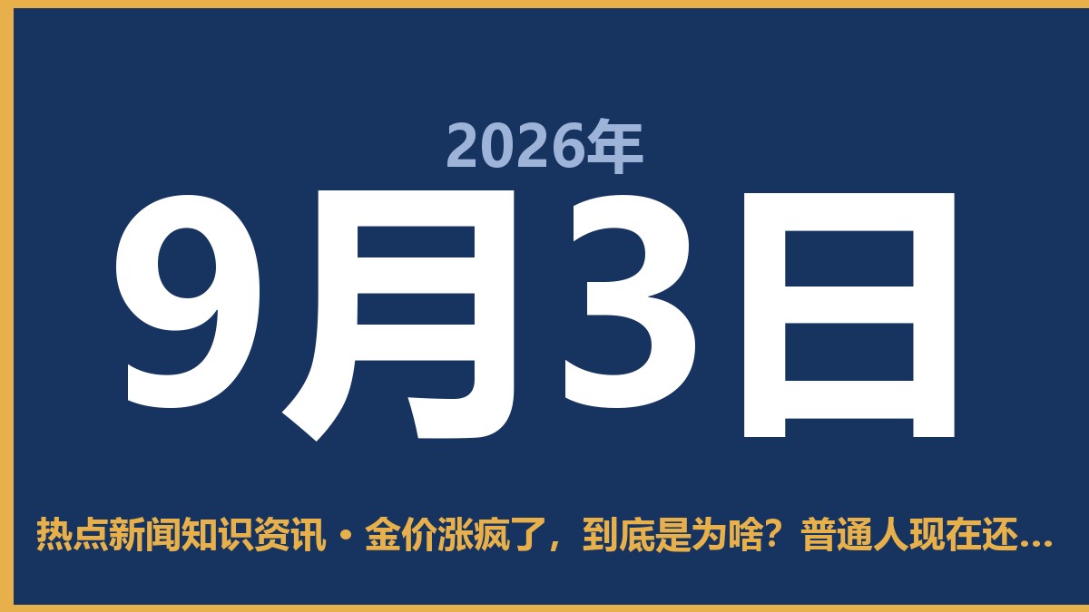 金价涨疯了,到底是为啥?普通人现在还能追吗 9月3日 热点新闻知识资讯
