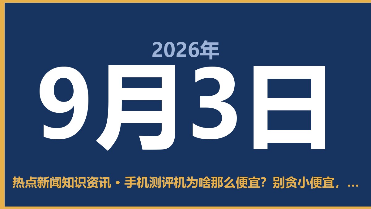 手机测评机为啥那么便宜?别贪小便宜,小心翻车 9月3日 热点新闻知识资讯