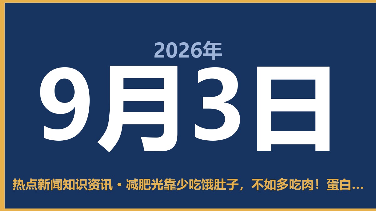 减肥光靠少吃饿肚子,不如多吃肉!蛋白质到底有啥好? 9月3日 热点新闻知识资讯