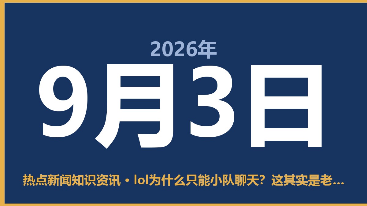 lol为什么只能小队聊天?这其实是老玩家求之不得的“保护伞” 9月3日 热点新闻知识资讯