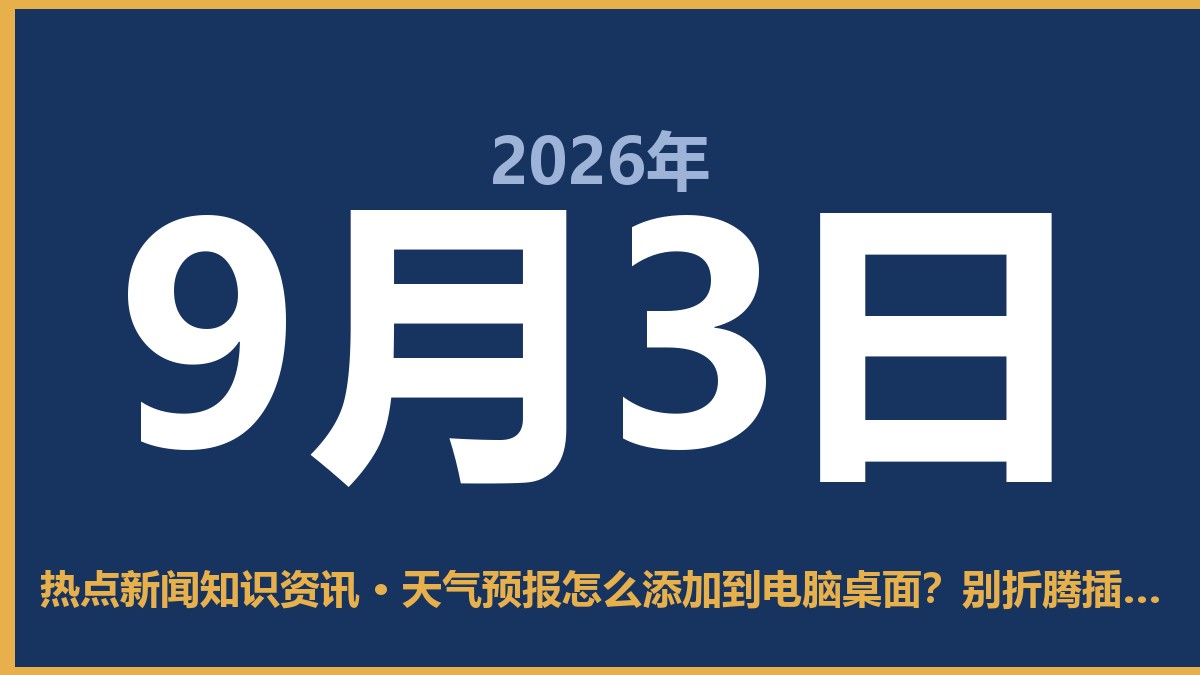 天气预报怎么添加到电脑桌面?别折腾插件,系统自带的最香 9月3日 热点新闻知识资讯