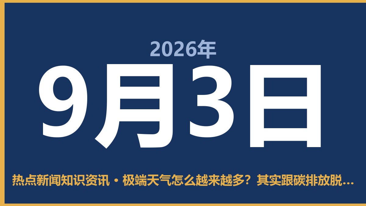 极端天气怎么越来越多?其实跟碳排放脱不了干系 9月3日 热点新闻知识资讯