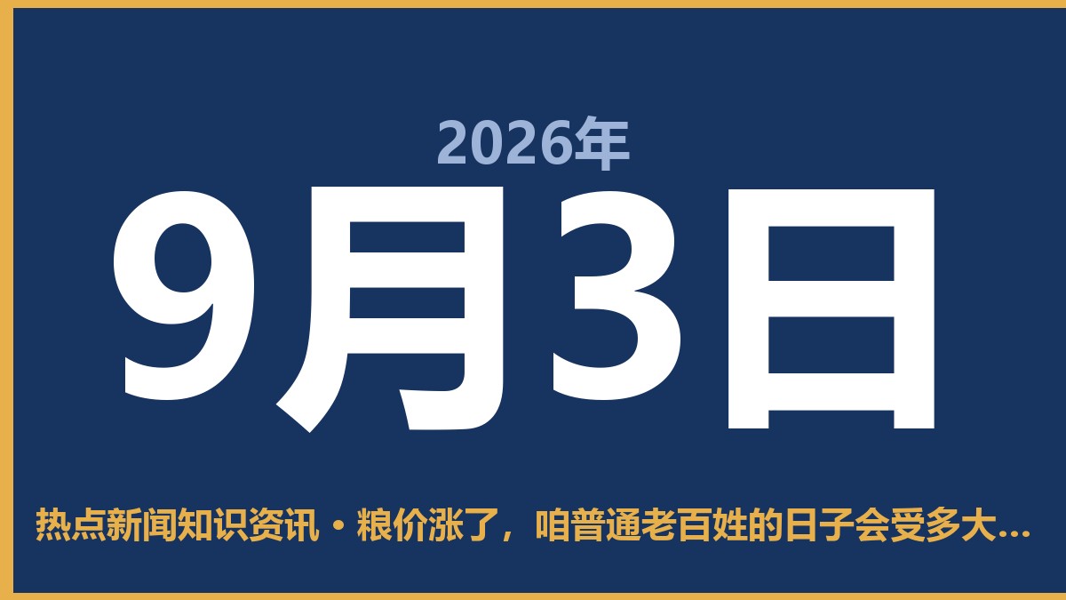 粮价涨了,咱普通老百姓的日子会受多大影响? 9月3日 热点新闻知识资讯