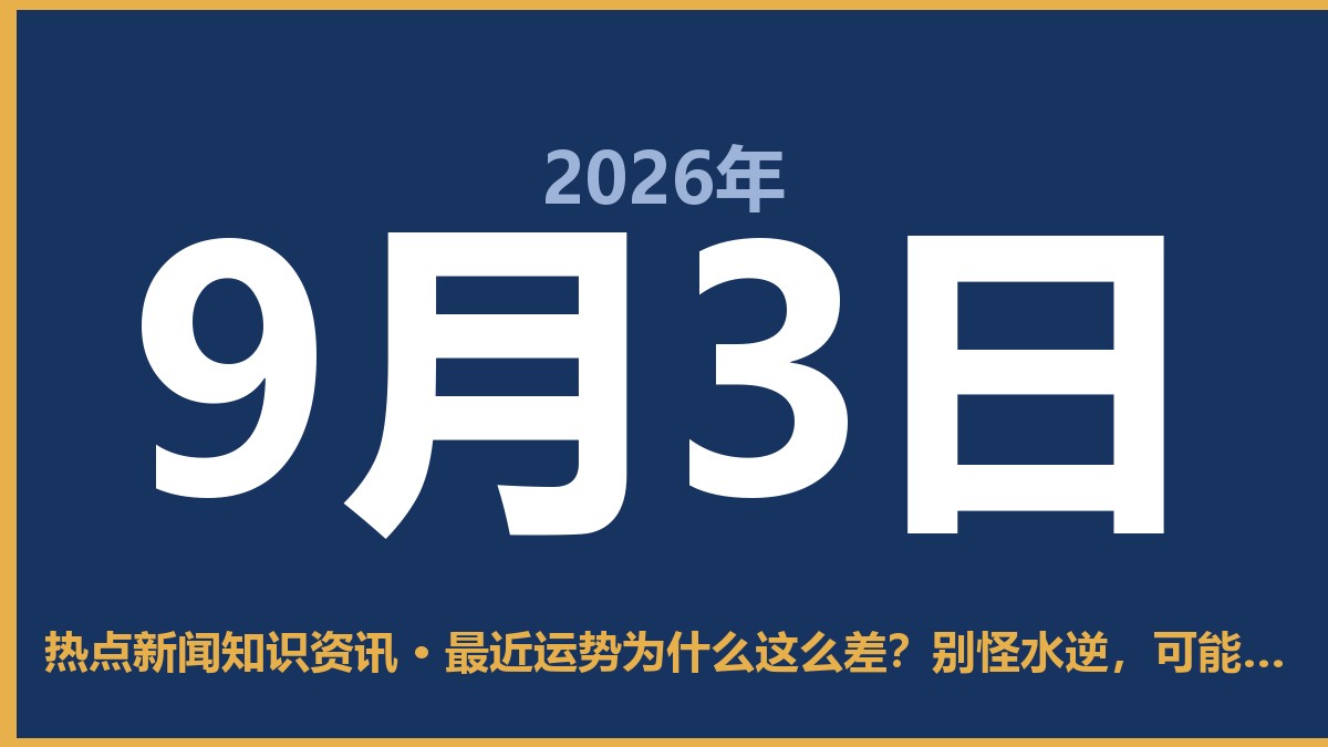 最近运势为什么这么差?别怪水逆,可能是这三件事在掏空你 9月3日 热点新闻知识资讯