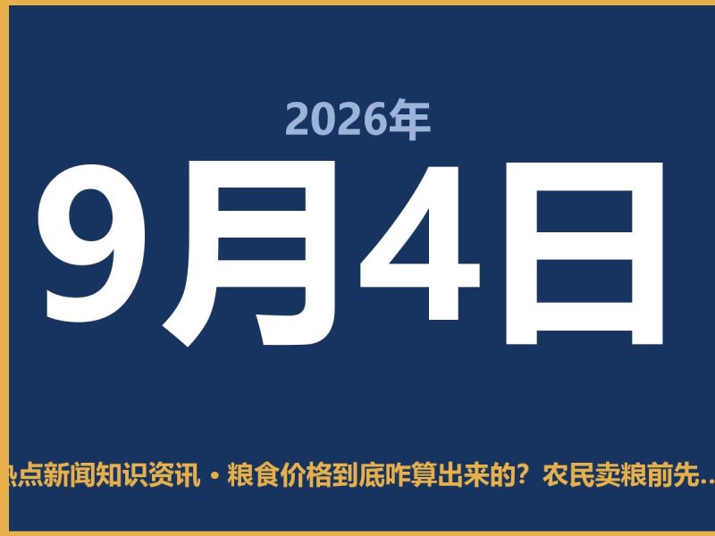 粮食价格到底咋算出来的?农民卖粮前先看懂这几点-抱朴网事俱乐部