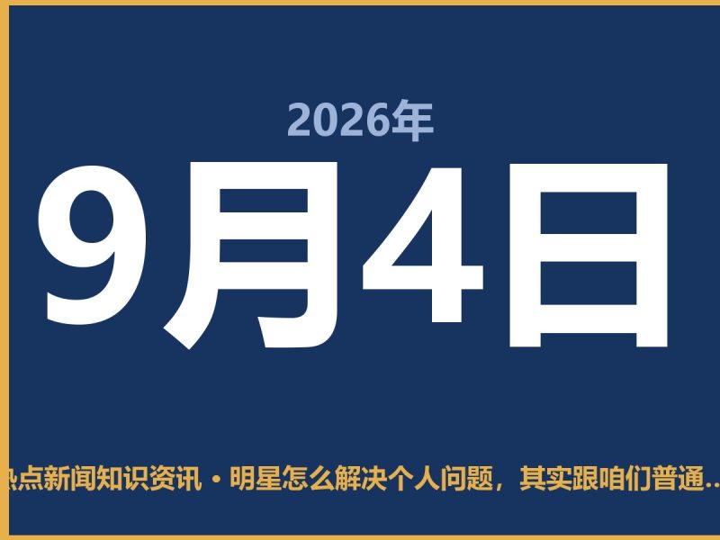 明星怎么解决个人问题,其实跟咱们普通人也没啥两样-抱朴网事俱乐部