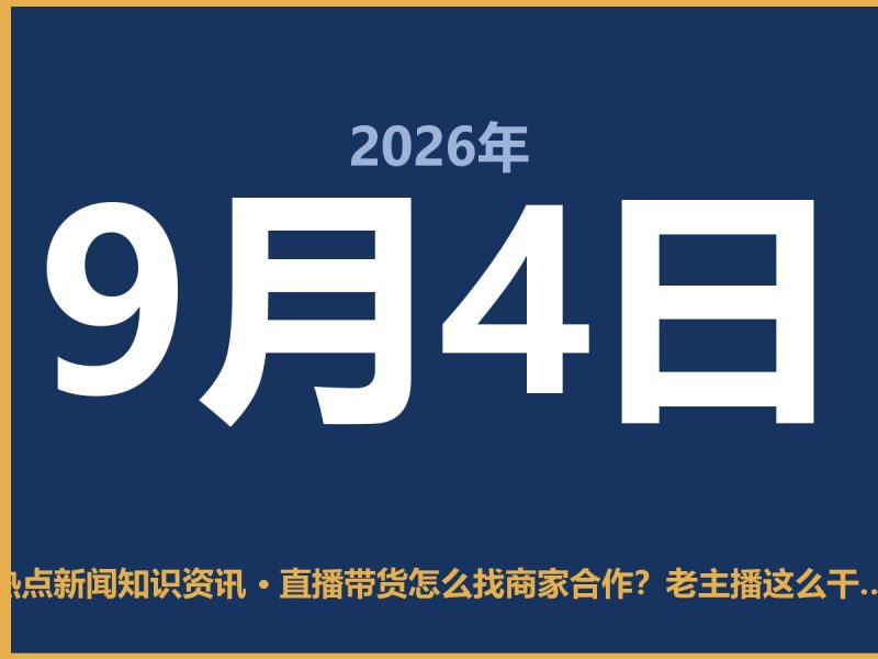 直播带货怎么找商家合作?老主播这么干,亲测好使-抱朴网事俱乐部