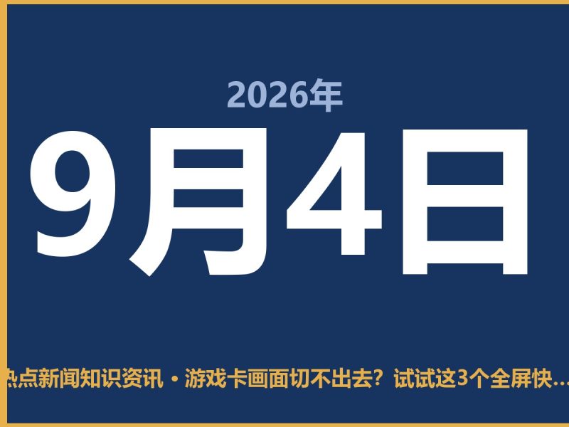 游戏卡画面切不出去?试试这3个全屏快捷键,亲测好用-抱朴网事俱乐部
