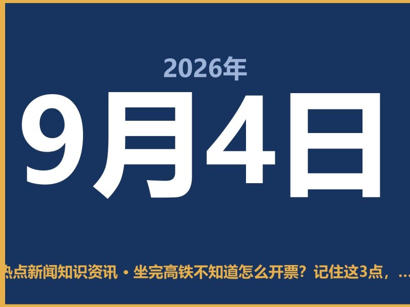 坐完高铁不知道怎么开票?记住这3点,不跑冤枉路-抱朴网事俱乐部
