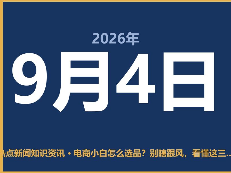 电商小白怎么选品?别瞎跟风,看懂这三点再动手-抱朴网事俱乐部