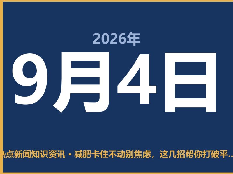 减肥卡住不动别焦虑,这几招帮你打破平台期-抱朴网事俱乐部