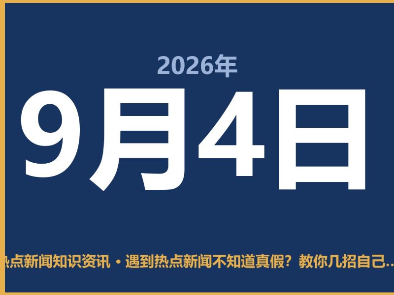 遇到热点新闻不知道真假?教你几招自己查源头-抱朴网事俱乐部