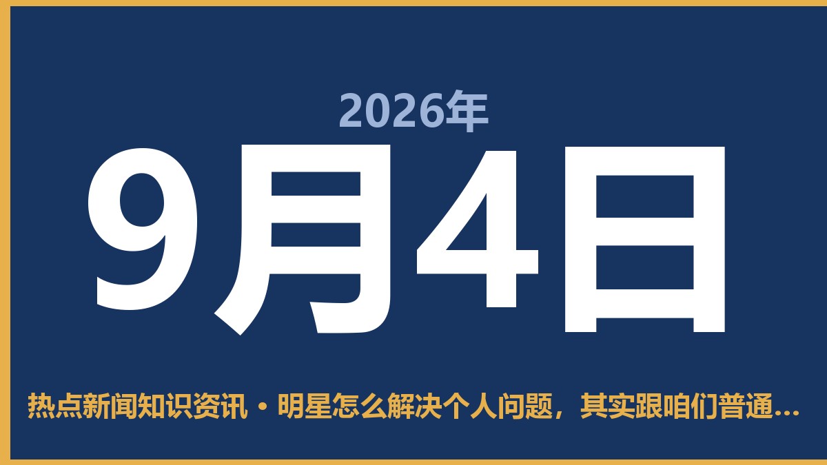 明星怎么解决个人问题,其实跟咱们普通人也没啥两样 9月4日 热点新闻知识资讯