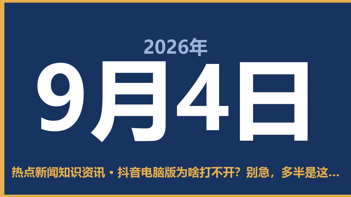 抖音电脑版为啥打不开?别急,多半是这三个原因 9月4日 热点新闻知识资讯