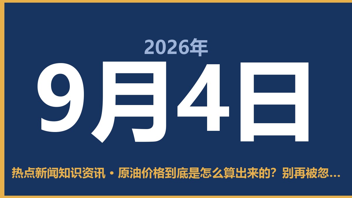 原油价格到底是怎么算出来的?别再被忽悠了 9月4日 热点新闻知识资讯