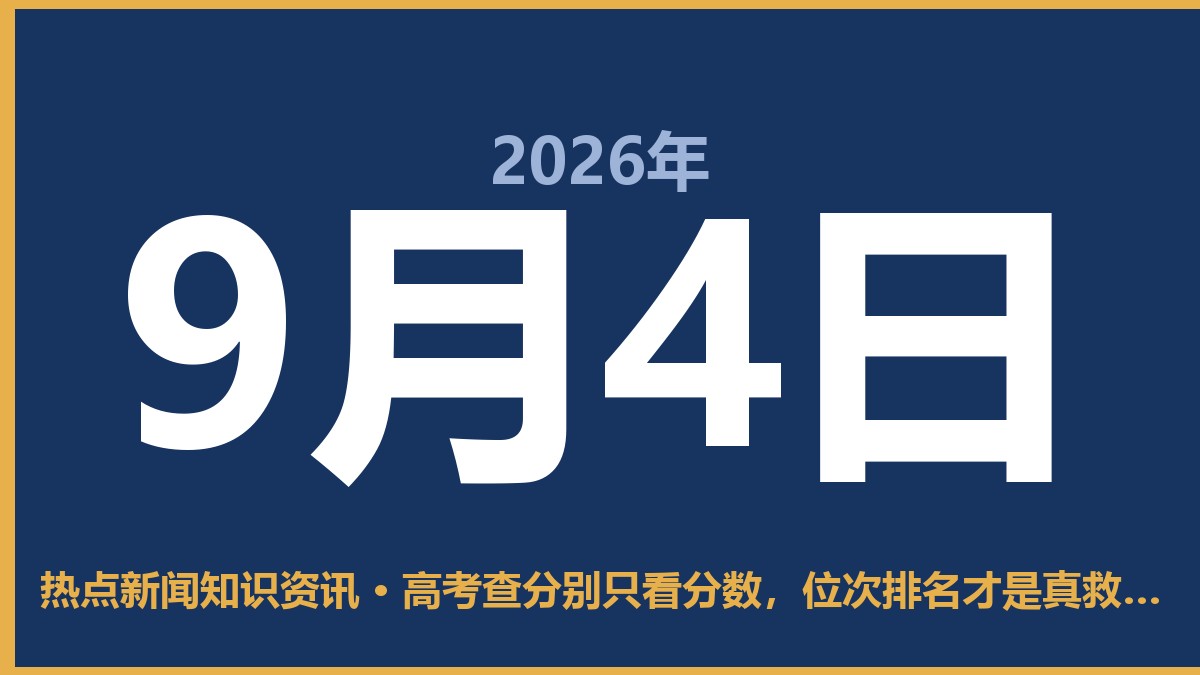 高考查分别只看分数,位次排名才是真救命稻草 9月4日 热点新闻知识资讯