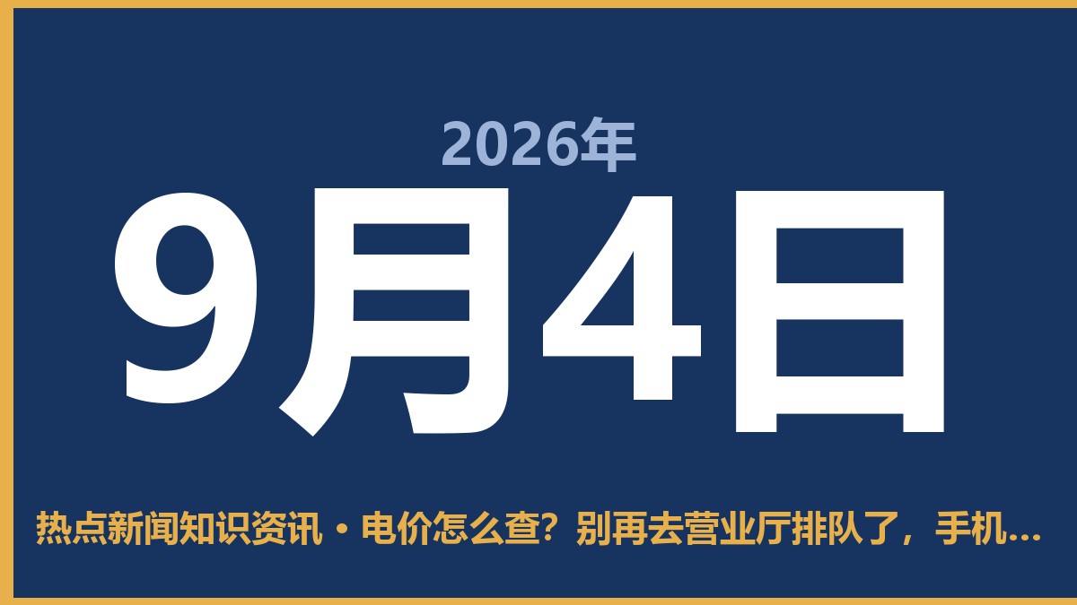 电价怎么查?别再去营业厅排队了,手机点两下就行 9月4日 热点新闻知识资讯