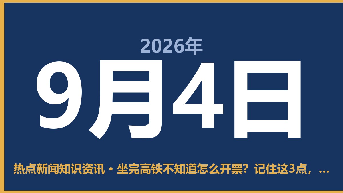坐完高铁不知道怎么开票?记住这3点,不跑冤枉路 9月4日 热点新闻知识资讯