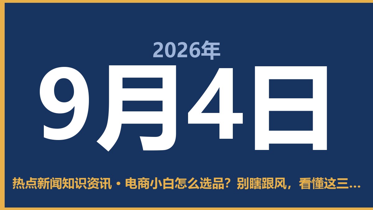 电商小白怎么选品?别瞎跟风,看懂这三点再动手 9月4日 热点新闻知识资讯