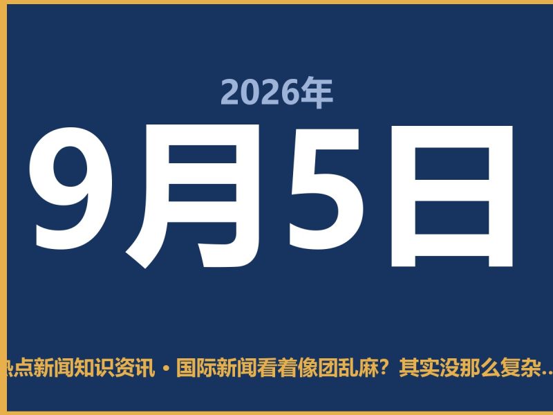 国际新闻看着像团乱麻?其实没那么复杂,咱普通老百姓这么看就对了-抱朴网事俱乐部
