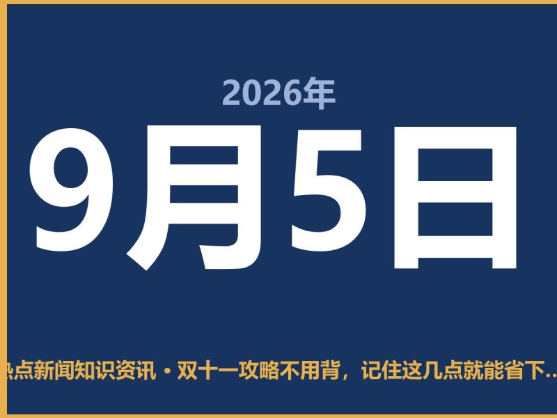 双十一攻略不用背,记住这几点就能省下一台手机钱-抱朴网事俱乐部