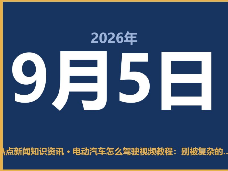 电动汽车怎么驾驶视频教程:别被复杂的操作吓住,老张开了三个月就顺手了-抱朴网事俱乐部