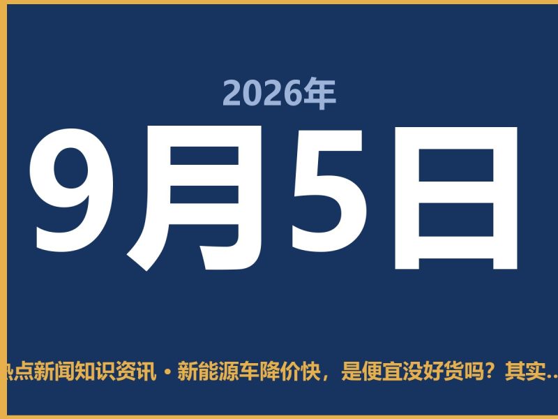 新能源车降价快,是便宜没好货吗?其实这背后有几笔账好算-抱朴网事俱乐部