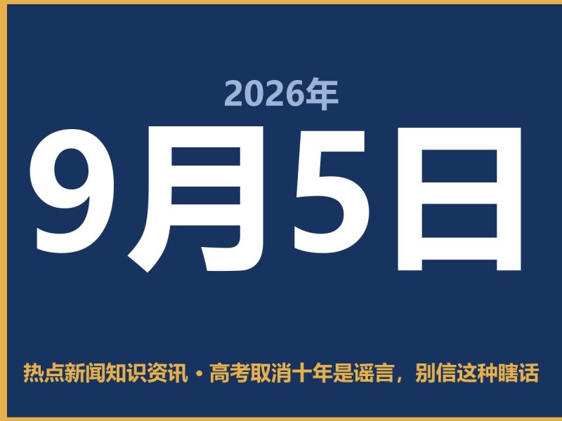 高考取消十年是谣言,别信这种瞎话-抱朴网事俱乐部