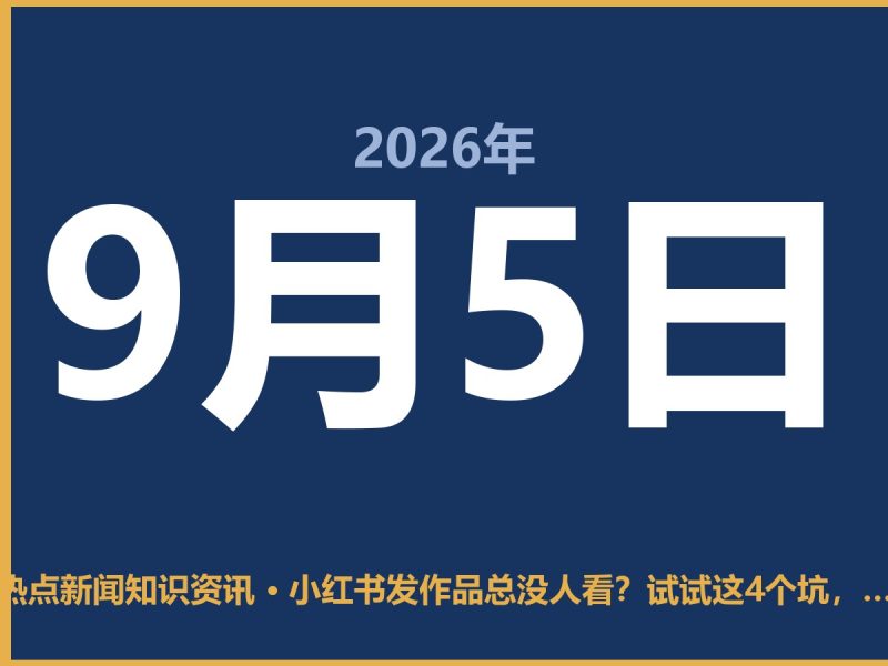 小红书发作品总没人看?试试这4个坑,避开就成了一半-抱朴网事俱乐部
