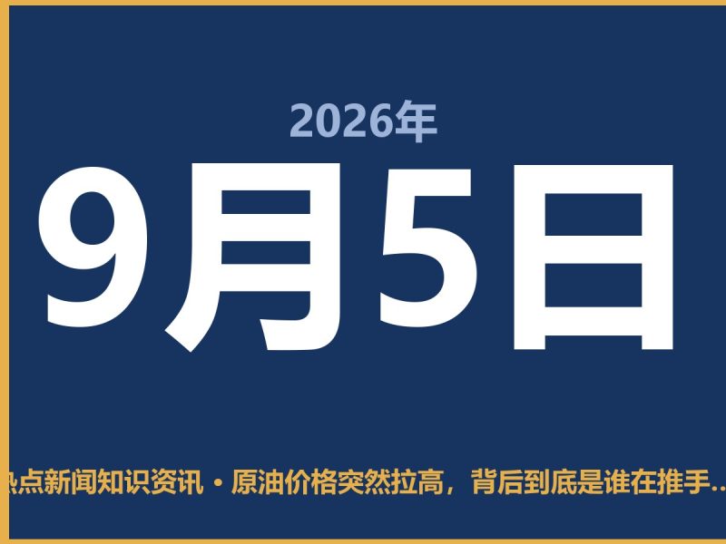 原油价格突然拉高,背后到底是谁在推手?-抱朴网事俱乐部