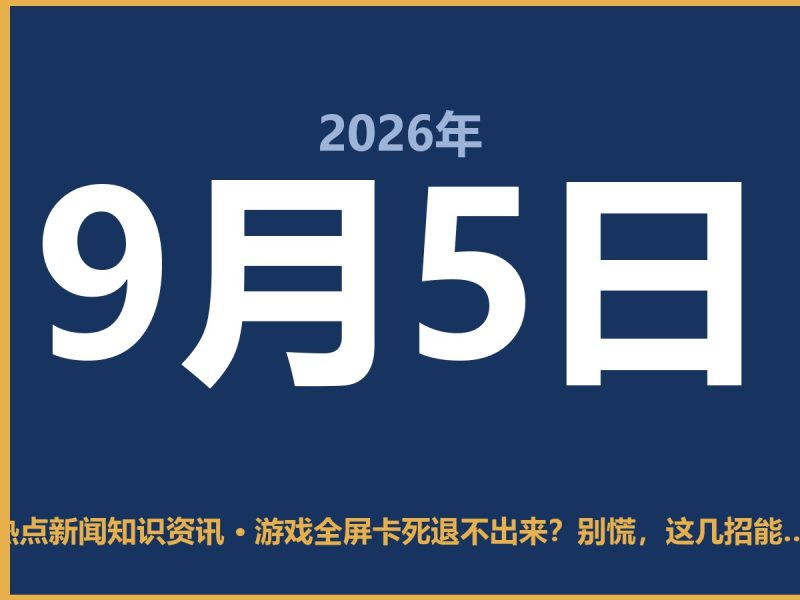 游戏全屏卡死退不出来?别慌,这几招能救急-抱朴网事俱乐部