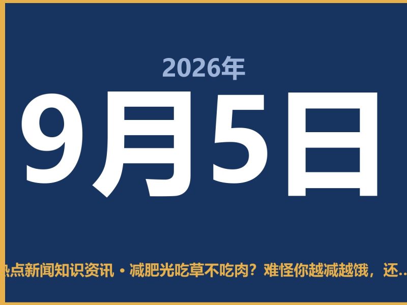 减肥光吃草不吃肉?难怪你越减越饿,还掉头发-抱朴网事俱乐部