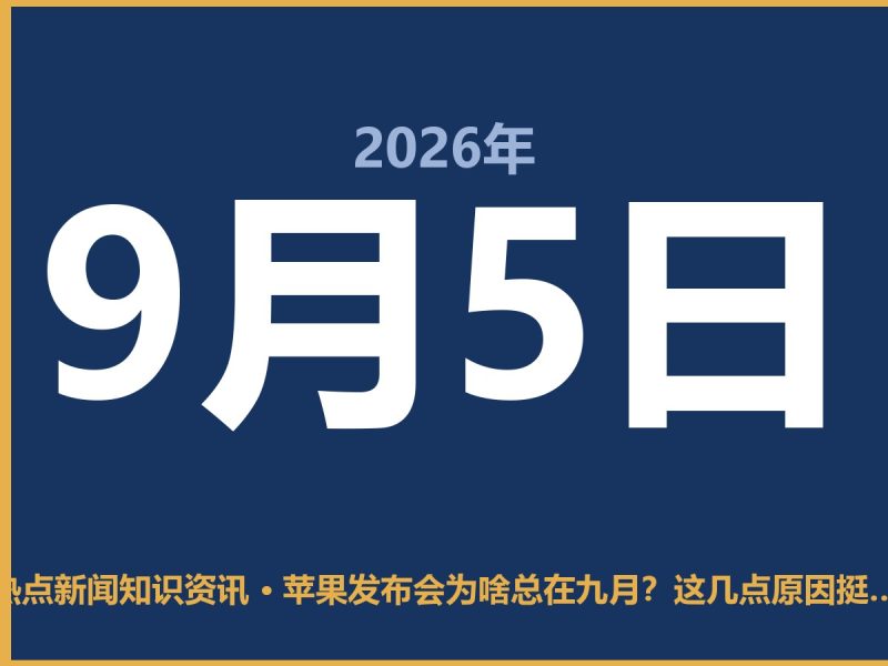 苹果发布会为啥总在九月?这几点原因挺实在-抱朴网事俱乐部