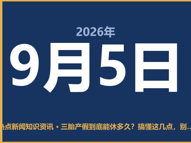 三胎产假到底能休多久?搞懂这几点,别到单位了才傻眼-抱朴网事俱乐部
