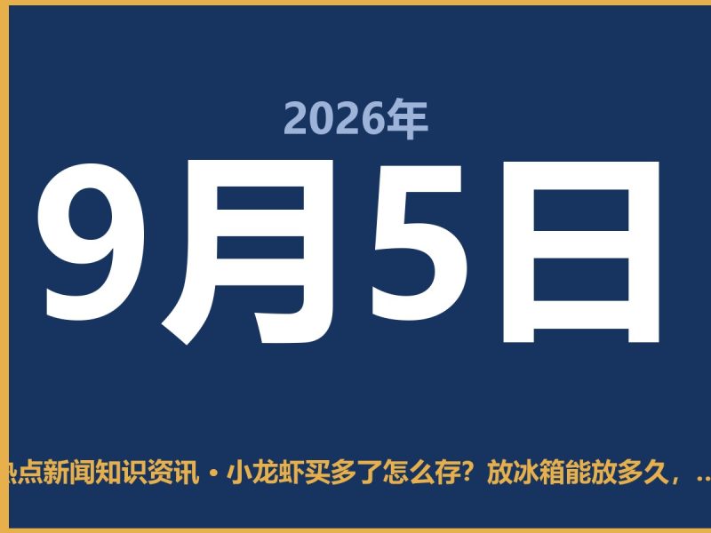 小龙虾买多了怎么存?放冰箱能放多久,这样吃才不伤身-抱朴网事俱乐部