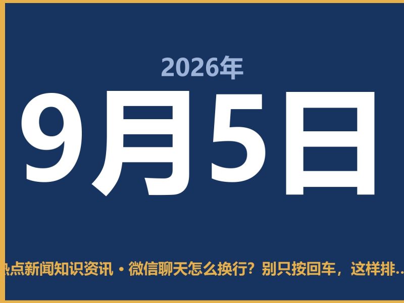 微信聊天怎么换行?别只按回车,这样排版看着更舒服-抱朴网事俱乐部