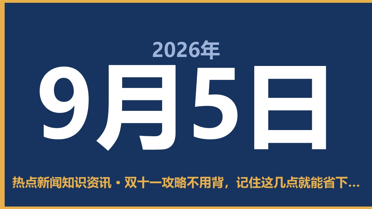 双十一攻略不用背,记住这几点就能省下一台手机钱 9月5日 热点新闻知识资讯
