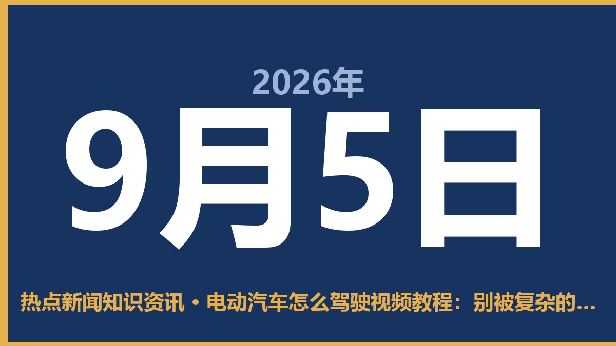 电动汽车怎么驾驶视频教程:别被复杂的操作吓住,老张开了三个月就顺手了 9月5日 热点新闻知识资讯