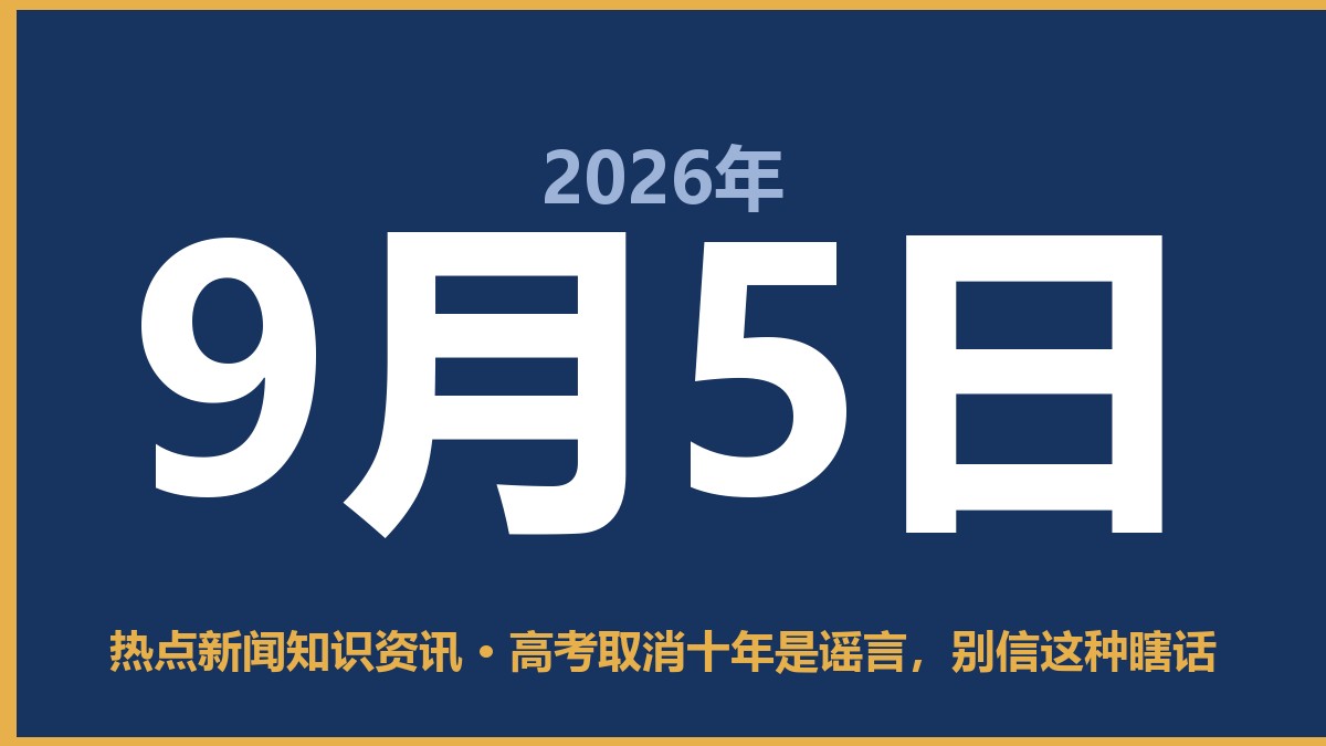高考取消十年是谣言,别信这种瞎话 9月5日 热点新闻知识资讯