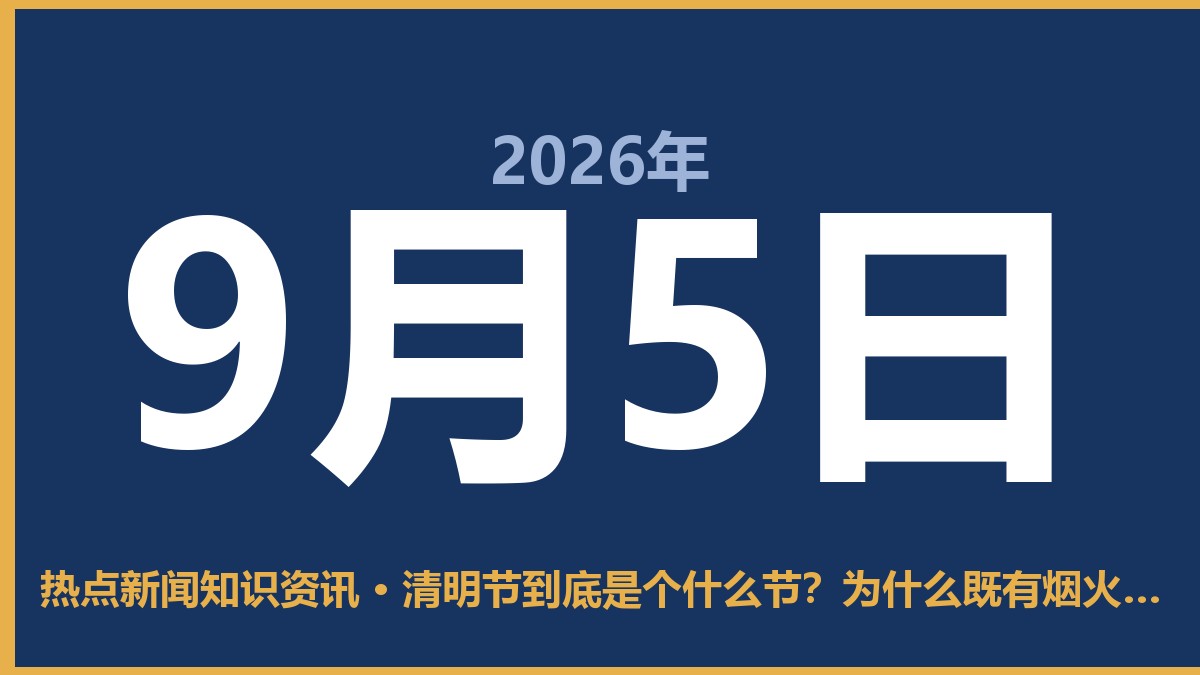 清明节到底是个什么节?为什么既有烟火气又带着泪 9月5日 热点新闻知识资讯