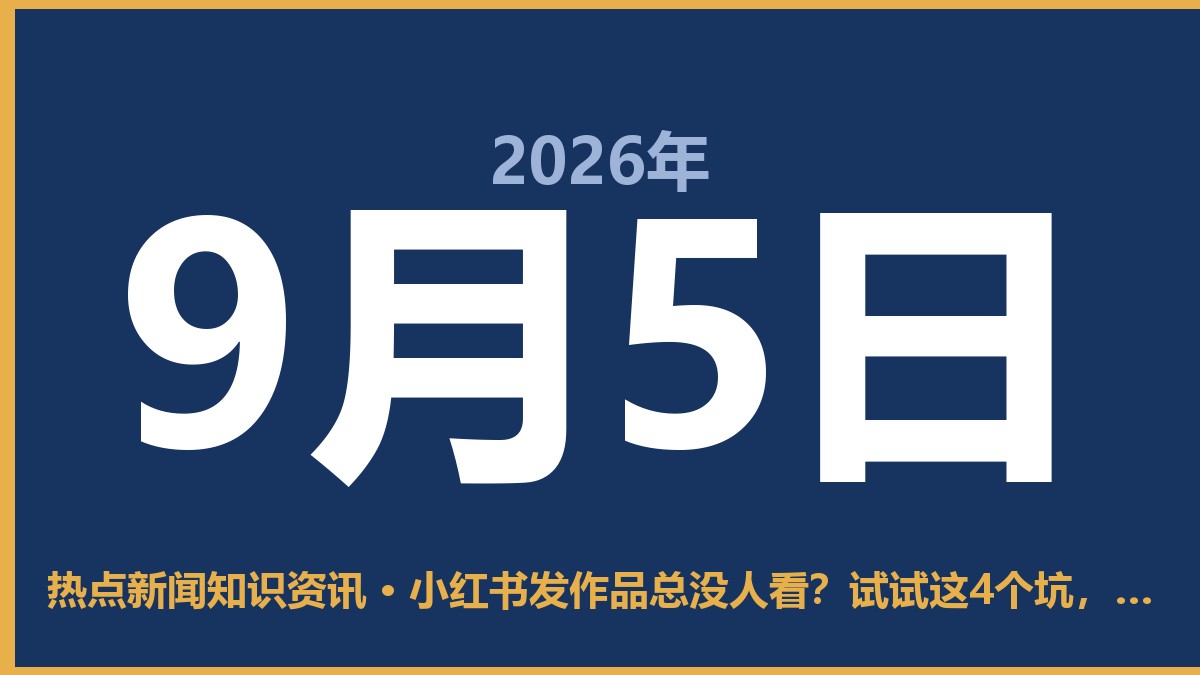 小红书发作品总没人看?试试这4个坑,避开就成了一半 9月5日 热点新闻知识资讯