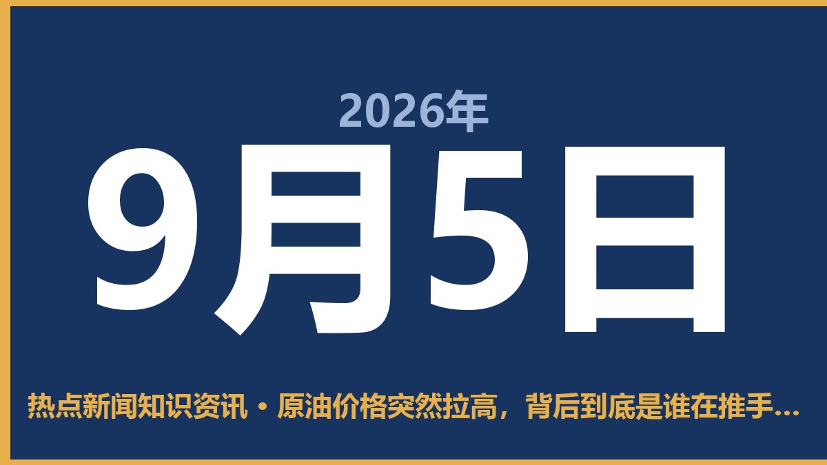 原油价格突然拉高,背后到底是谁在推手? 9月5日 热点新闻知识资讯