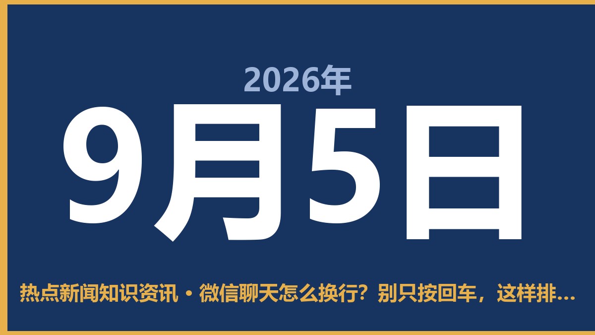 微信聊天怎么换行?别只按回车,这样排版看着更舒服 9月5日 热点新闻知识资讯