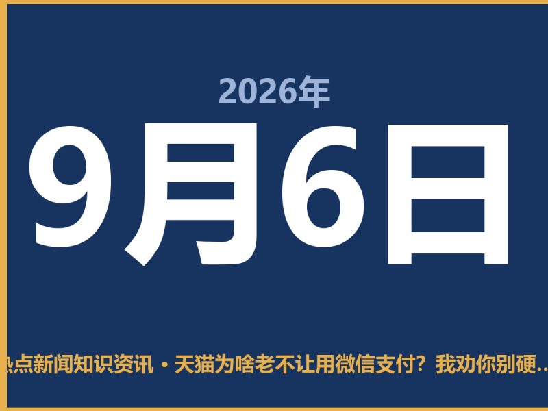 天猫为啥老不让用微信支付?我劝你别硬凑,换个地儿买更省事-抱朴网事俱乐部
